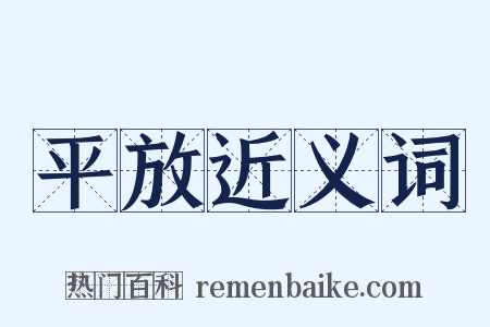 平放近义词是什么意思的图片